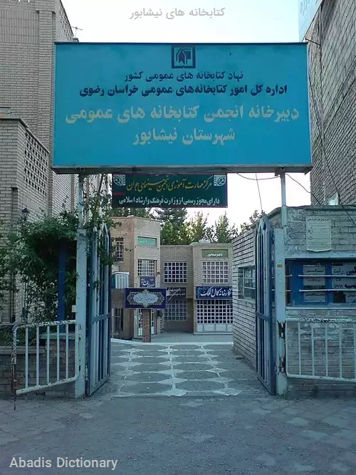 کتابخانه های نیشابور